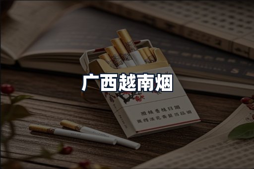 广西越南烟