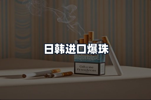 日韩进口爆珠